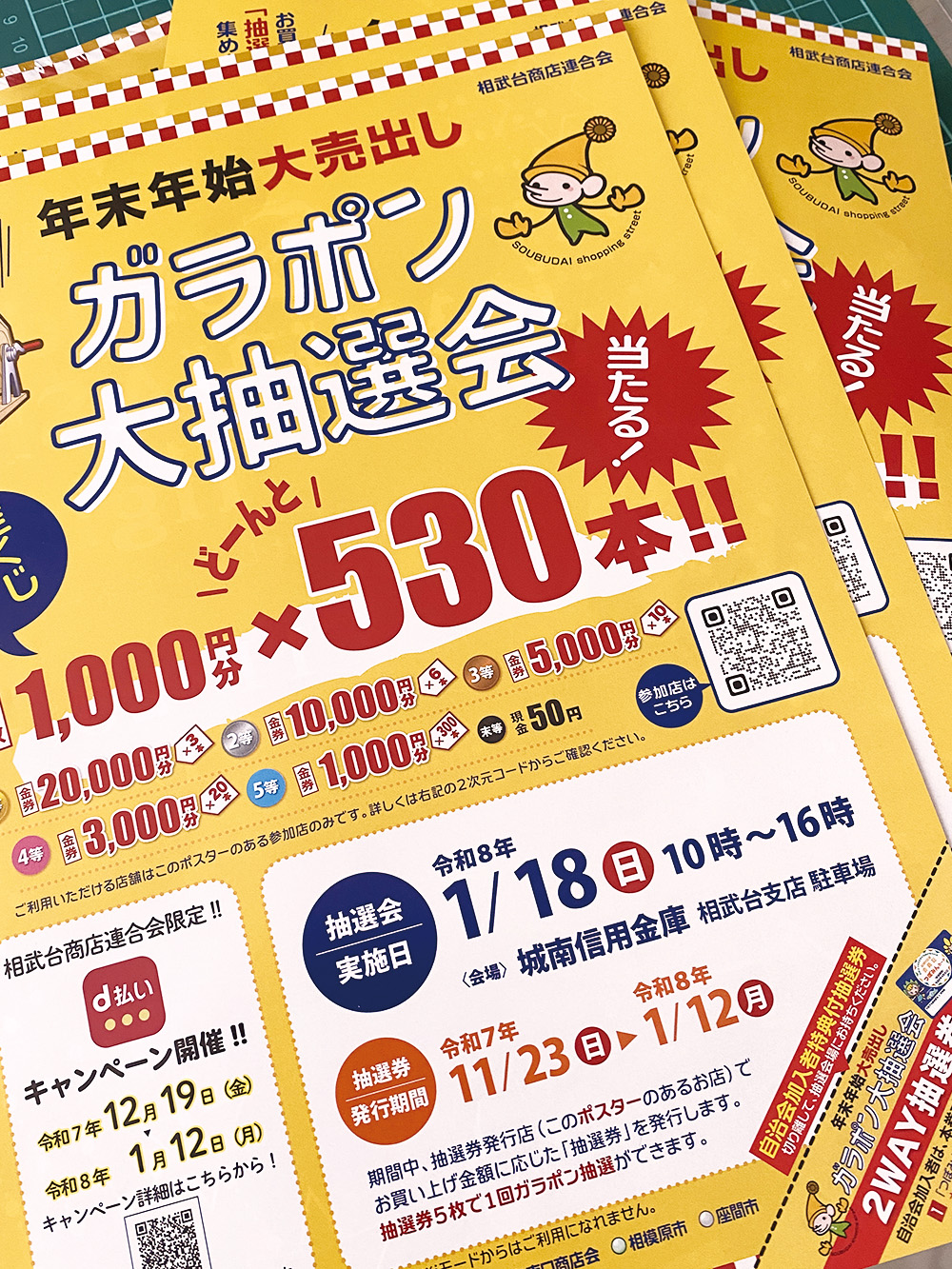 年末年始大売出しガラポン大抽選会 - 広告をデザインする株式会社
